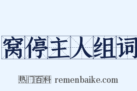 窝停主人组词是什么意思的图片